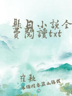 悬日小说全文免费阅读txt
