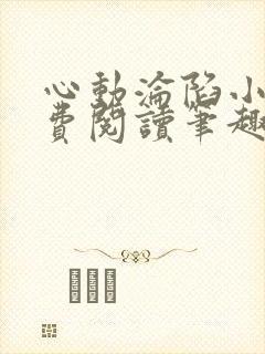心动沦陷小说免费阅读笔趣阁无弹窗