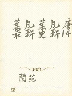 叶凡叶凡唐若雪最新更新1495章