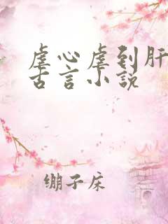 虐心虐到肝痛的古言小说