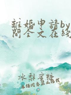 离婚申请by云间全文在线阅读笔趣阁