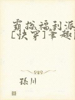 霸总福利派送中[快穿]笔趣阁
