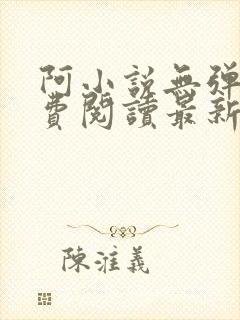 阿小说无弹窗免费阅读最新章节列表