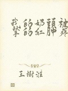 我的奶头被客人揪的红肿疼痛