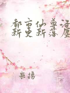 都市仙尊洛尘最新更新落尘