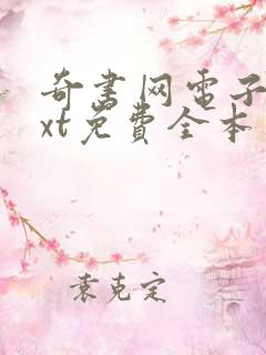 奇书网电子书txt免费全本