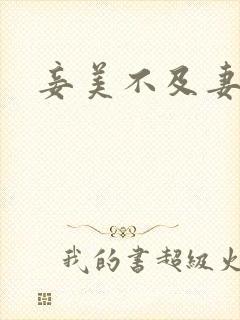 妾美不及妻