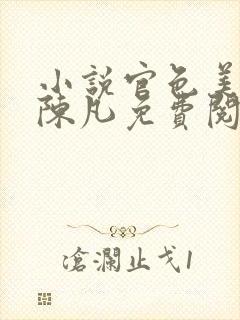 小说官色美人香陈凡免费阅读