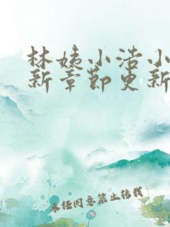 林姨小浩小说最新章节更新免费阅读