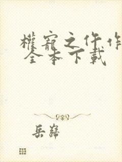 权宠之仵作医妃 全本下载