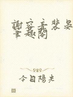 谢容音裴晏全文笔趣阁