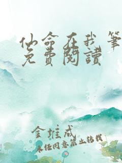仙命在我笔趣阁免费阅读