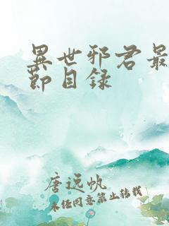 异世邪君最新章节目录