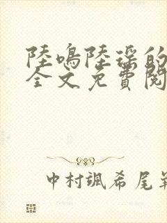 陆鸣陆瑶的小说全文免费阅读笔趣阁