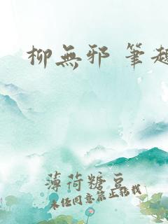 柳无邪 笔趣阁