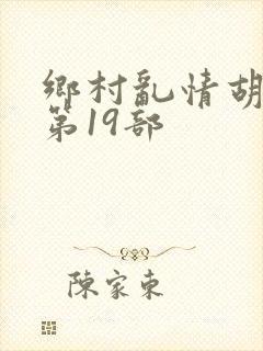 乡村乱情胡秀英第19部