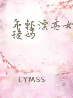 年轻漂亮女孩成后妈