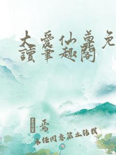 大爱仙尊免费阅读笔趣阁