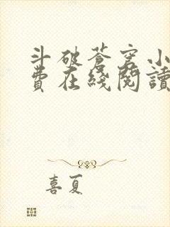 斗破苍穹小说免费在线阅读完整版