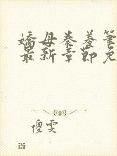 娇母豢养笔趣阁最新章节免费阅读