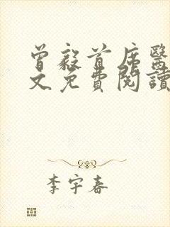 曾毅首席医官全文免费阅读