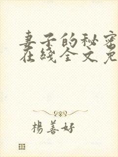 妻子的秘密小说在线全文免费阅读