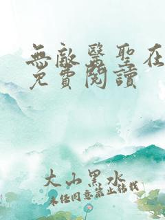 无敌医圣在都市免费阅读