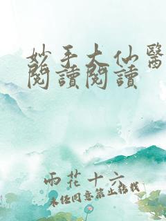 妙手大仙医全文阅读阅读