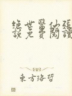 绝世医仙张冬小说免费阅读