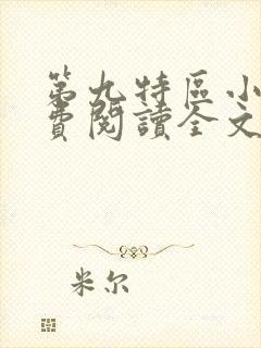 第九特区小说免费阅读全文无删减