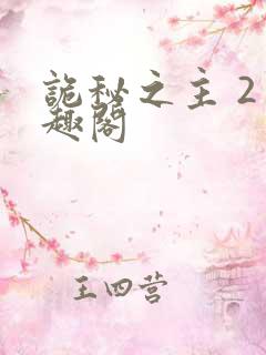 诡秘之主 2笔趣阁