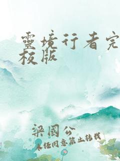 灵境行者完整精校版