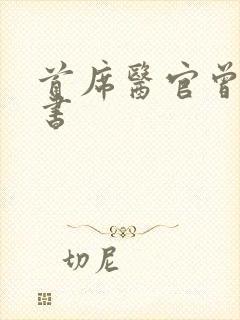 首席医官曾毅听书