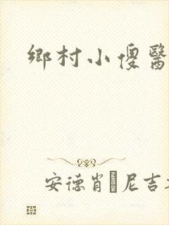 乡村小傻医阅读
