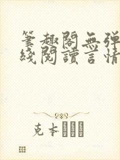 笔趣阁无弹窗在线阅读言情小说
