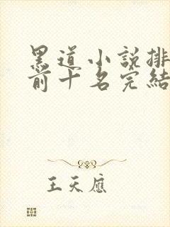 黑道小说排行榜前十名完结言情