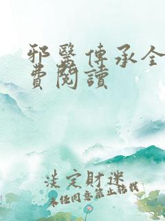 邪医传承全文免费阅读