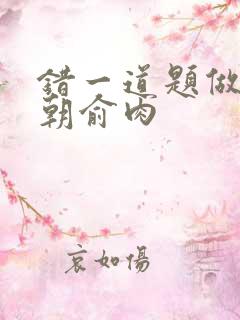 错一道题做一次朝俞肉