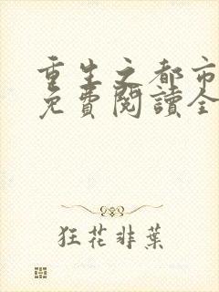 重生之都市仙尊免费阅读全文作者