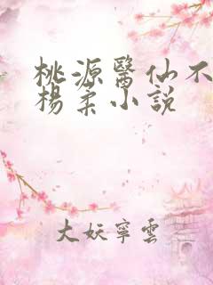 桃源医仙不杨晨杨柔小说