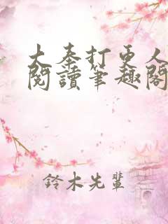 大奉打更人全文阅读笔趣阁