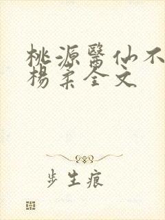 桃源医仙不风流杨柔全文