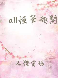 all恒笔趣阁