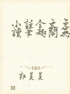 小说全文免费阅读笔趣阁无弹窗