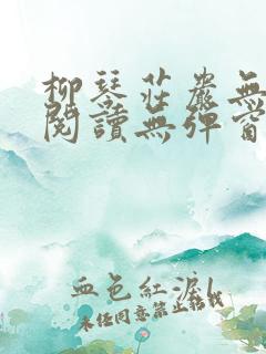 柳琴庄岩无删节阅读无弹窗笔趣阁
