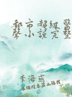 都市超级医圣有声小说完整