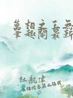 万相之王无弹窗笔趣阁最新章节