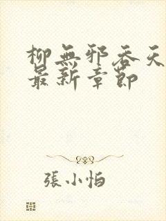 柳无邪吞天神鼎最新章节