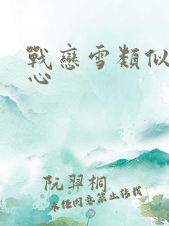 战恋雪类似小说心