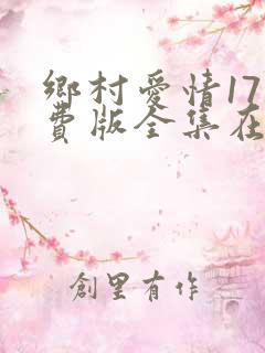 乡村爱情17免费版全集在线观看